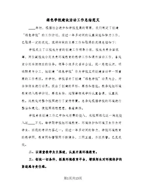 绿色学校建设活动工作总结范文(5篇)