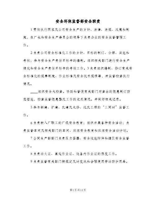 安全环保监督部安全职责(4篇)