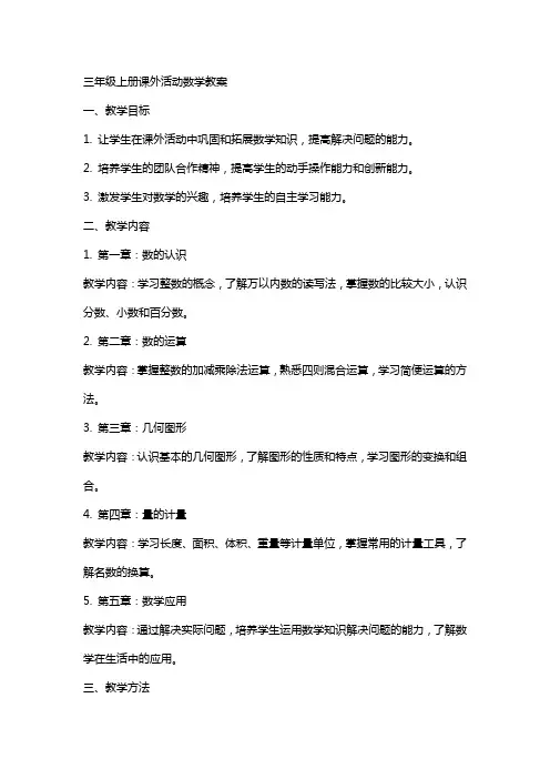 三年级上册课外活动数学教案