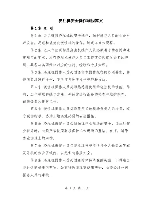 浇注机安全操作规程范文