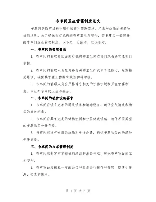 布草间卫生管理制度范文(3篇)