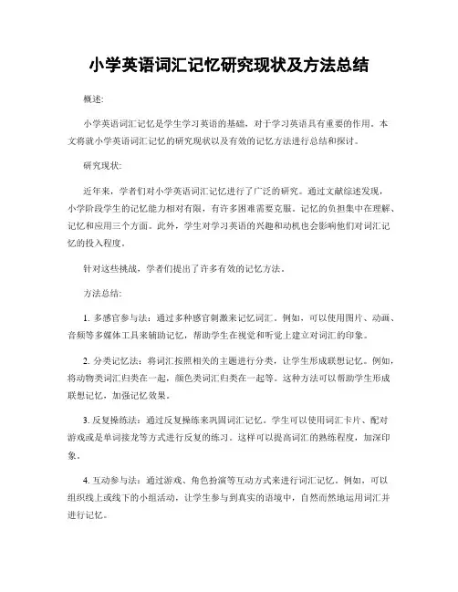 小学英语词汇记忆研究现状及方法总结