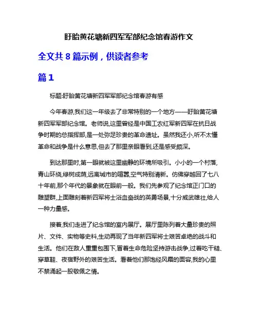 盱眙黄花塘新四军军部纪念馆春游作文