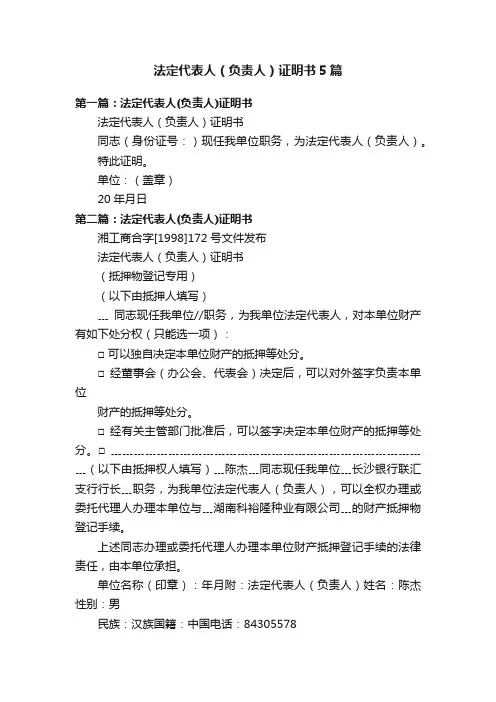 法定代表人（负责人）证明书5篇