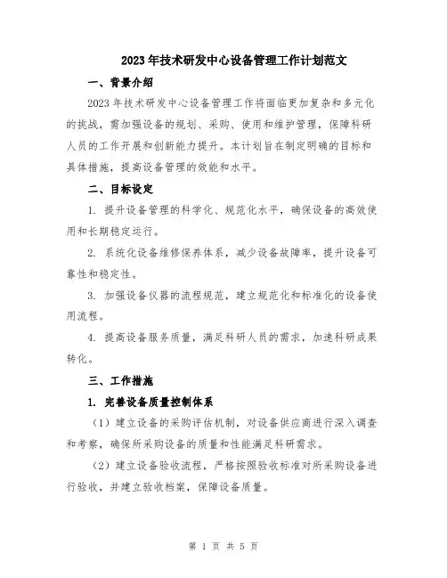 2023年技术研发中心设备管理工作计划范文