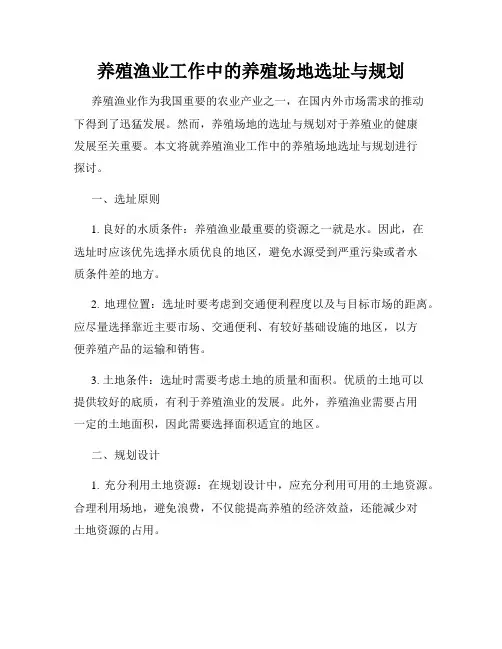 养殖渔业工作中的养殖场地选址与规划
