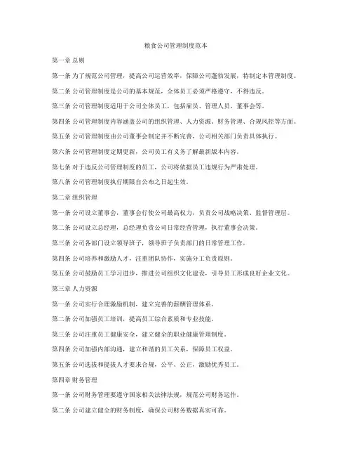 粮食公司管理制度范本