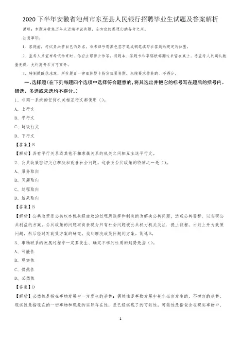 2020下半年安徽省池州市东至县人民银行招聘毕业生试题及答案解析