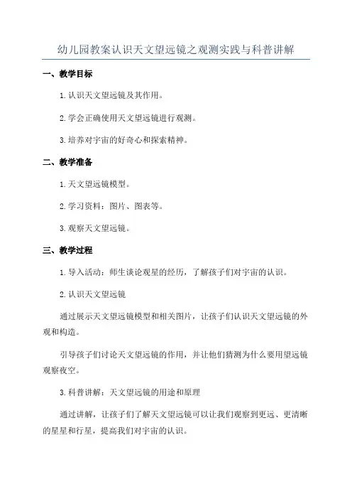幼儿园教案认识天文望远镜之观测实践与科普讲解
