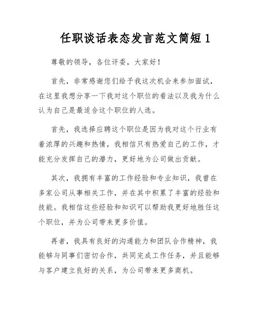 任职谈话表态发言范文简短1