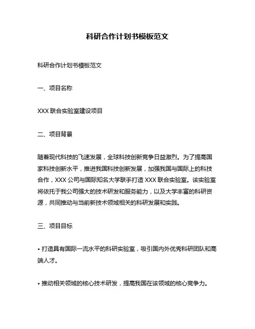 科研合作计划书模板范文
