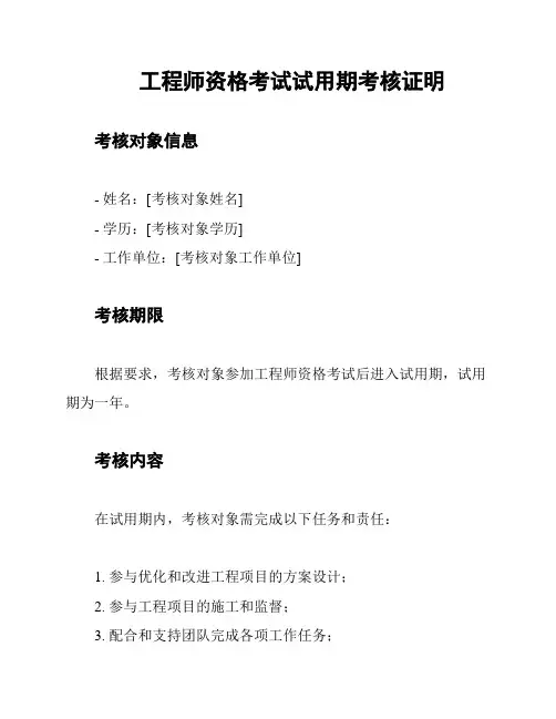 工程师资格考试试用期考核证明