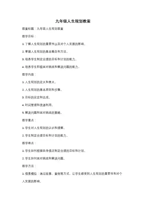 九年级人生规划教案