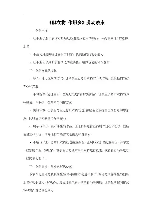 《旧衣物 作用多》劳动教案