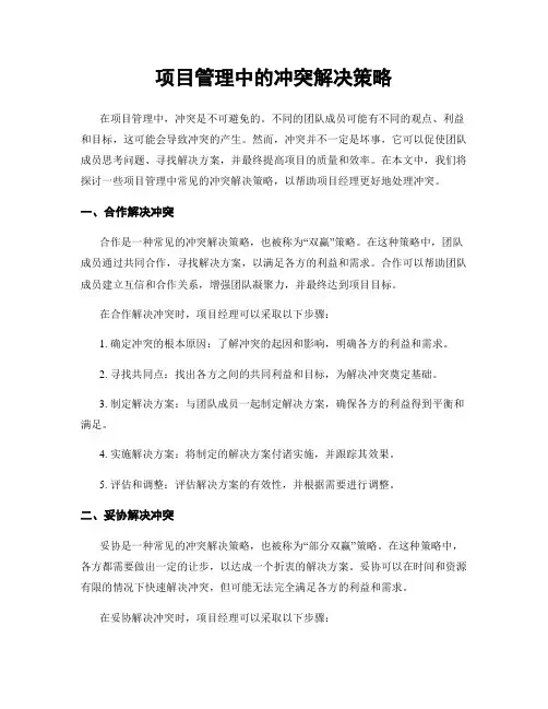 项目管理中的冲突解决策略