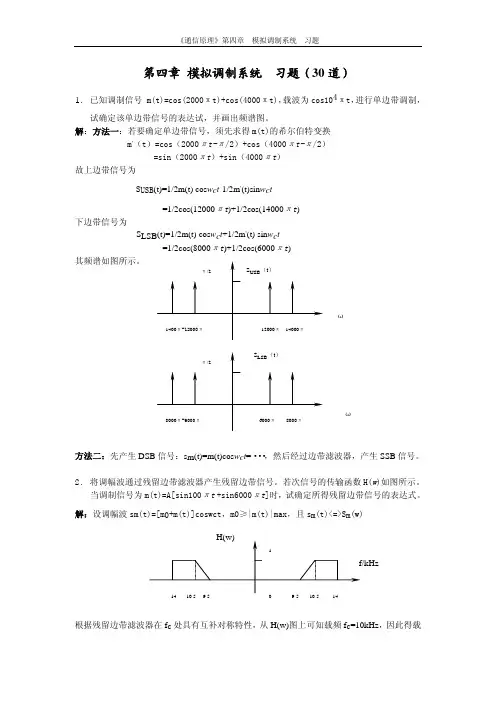 第四章模拟调制系统习题（30道）