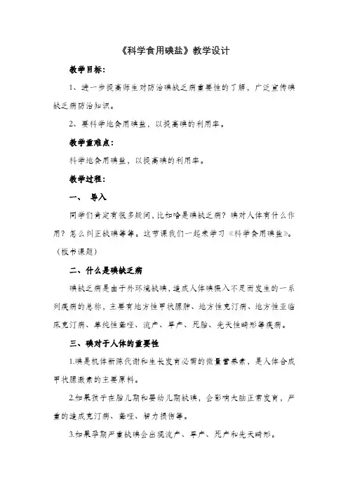 《科学食用碘盐》教学设计