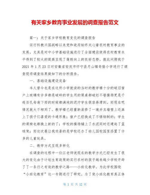 有关家乡教育事业发展的调查报告范文