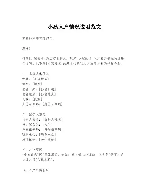 小孩入户情况说明范文