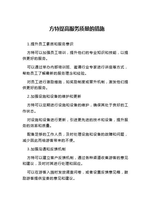 方特提高服务质量的措施