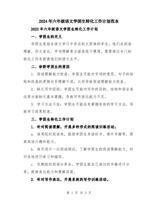 2024年六年级语文学困生转化工作计划范本