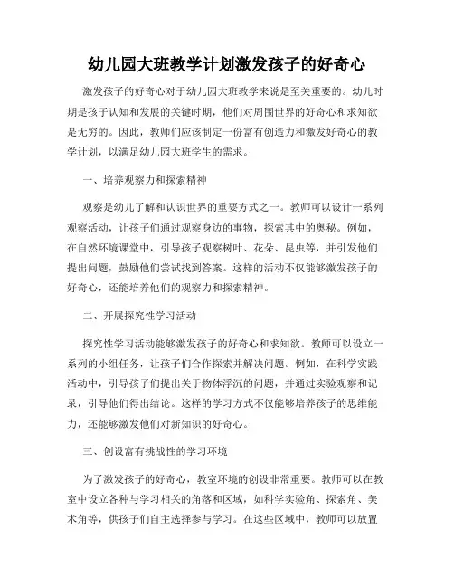 幼儿园大班教学计划激发孩子的好奇心