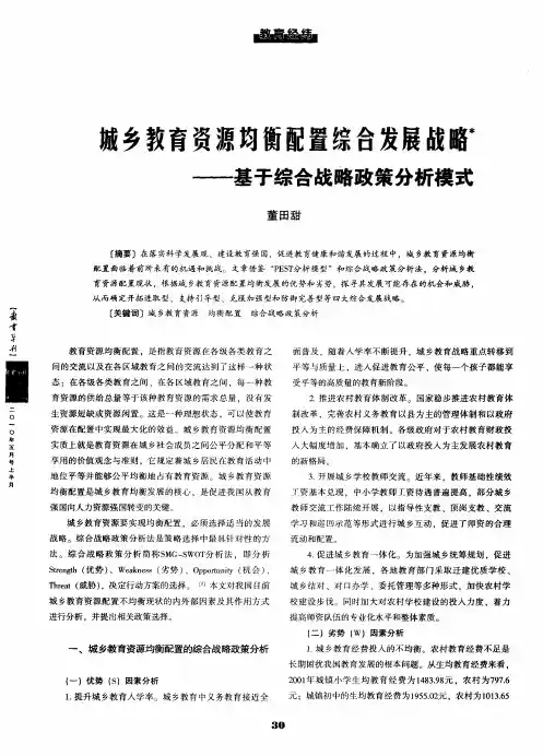 城乡教育资源均衡配置综合发展战略——基于综合战略政策分析模式