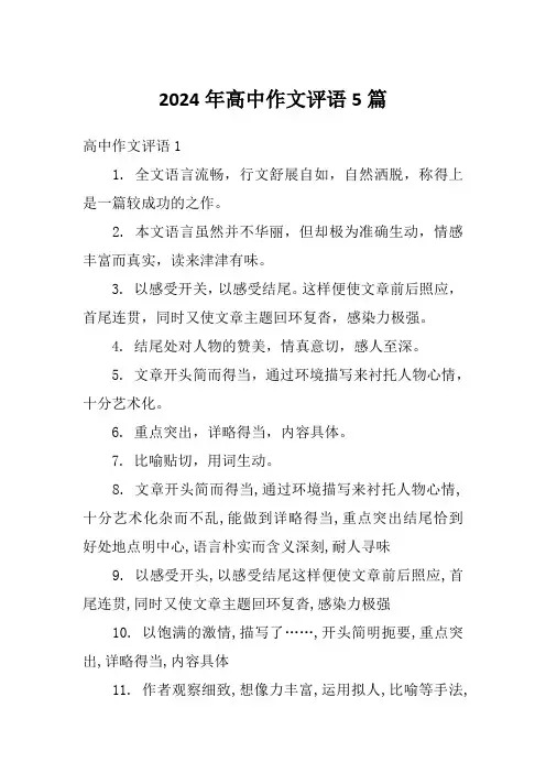 2024年高中作文评语5篇