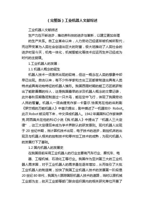 （完整版）工业机器人文献综述