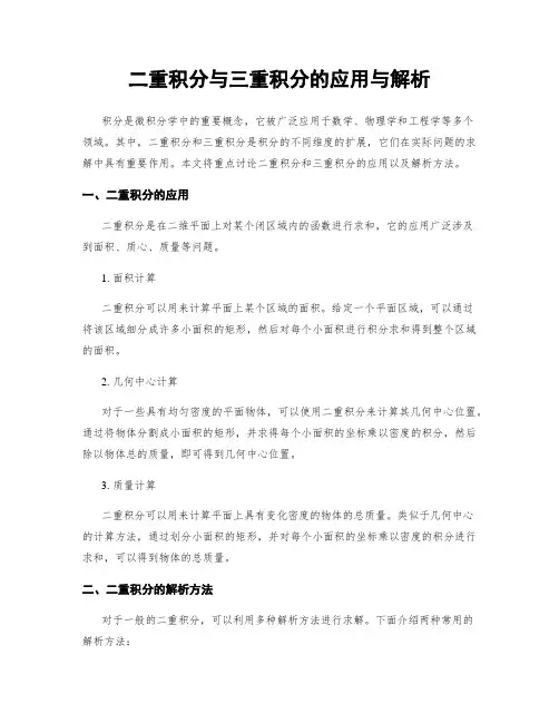 二重积分与三重积分的应用与解析