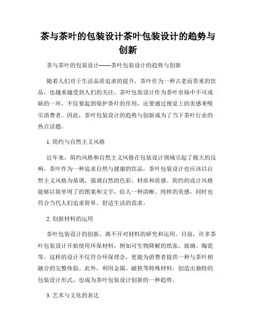 茶与茶叶的包装设计茶叶包装设计的趋势与创新