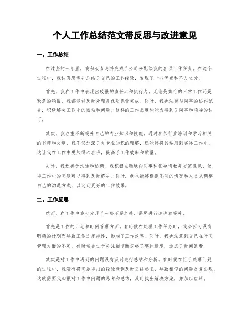 个人工作总结范文带反思与改进意见