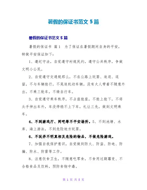 暑假的保证书范文5篇