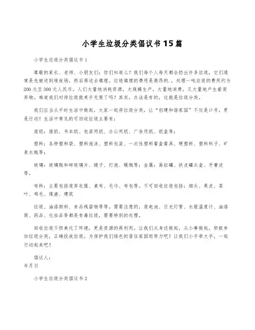 小学生垃圾分类倡议书15篇