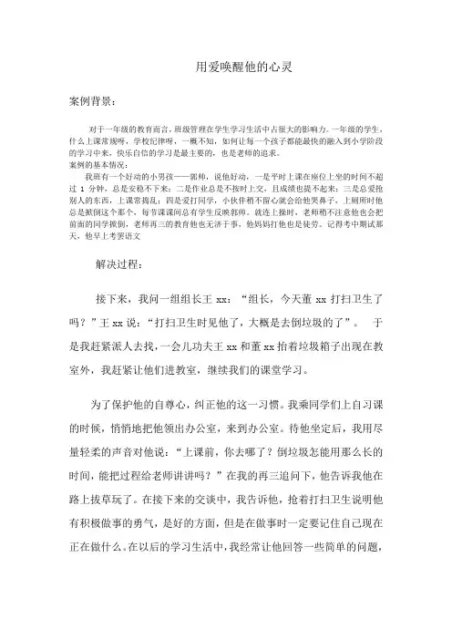 小学一年级班级管理案例分析