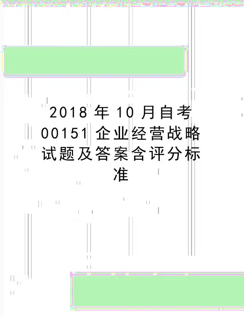 最新10月自考00151企业经营战略试题及答案含评分标准