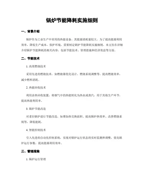 锅炉节能降耗实施细则