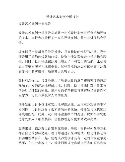 设计艺术案例分析报告