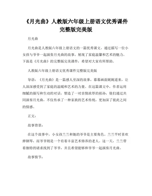 《月光曲》人教版六年级上册语文优秀课件完整版完美版