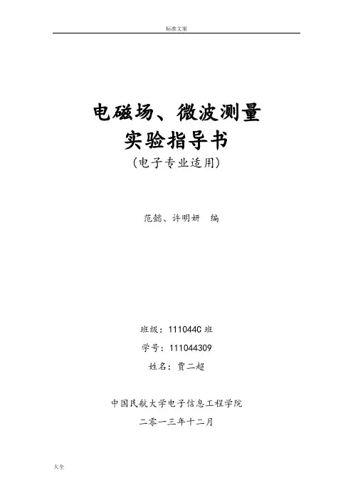 电磁场微波实验指导书(电子专业)(1)中国民航大学,cauc