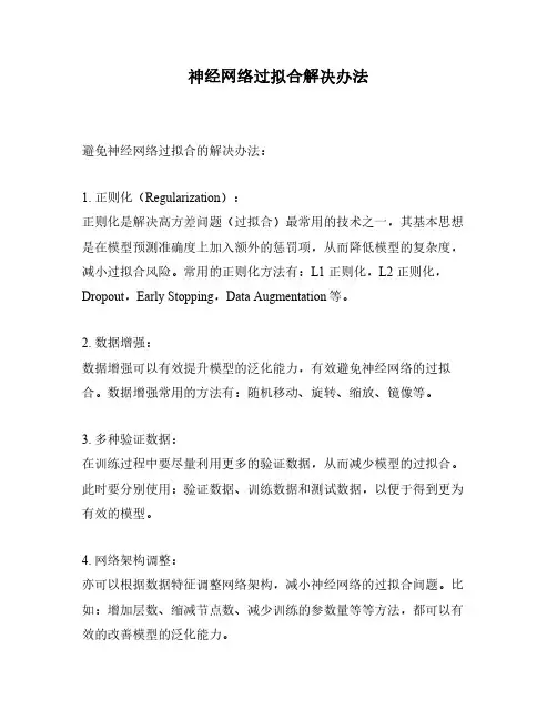 神经网络过拟合解决办法