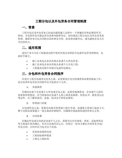 工程分包以及外包劳务合同管理制度