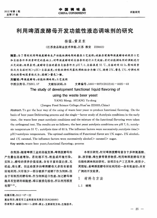 利用啤酒废酵母开发功能性液态调味剂的研究