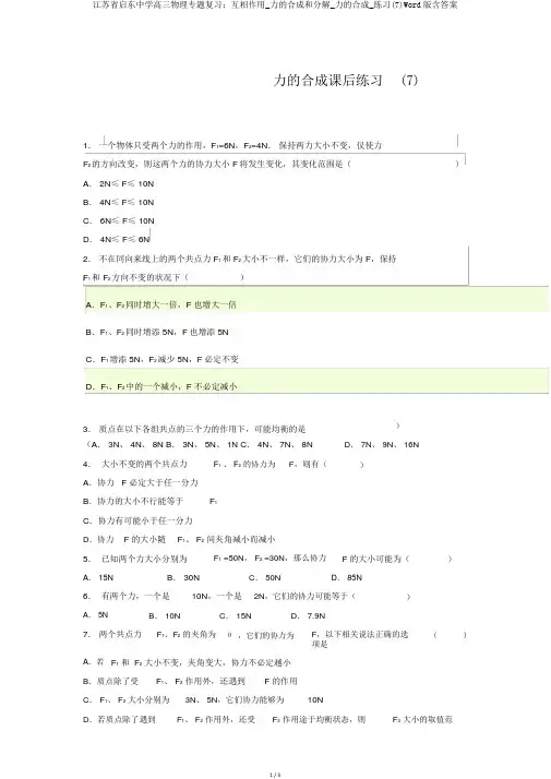 江苏省启东中学高三物理专题复习：相互作用_力的合成和分解_力的合成_练习(7)Word版含答案