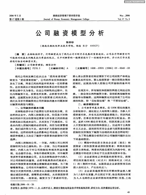 公司融资模型分析
