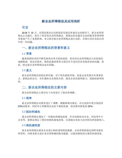 新企业所得税法及应用浅析