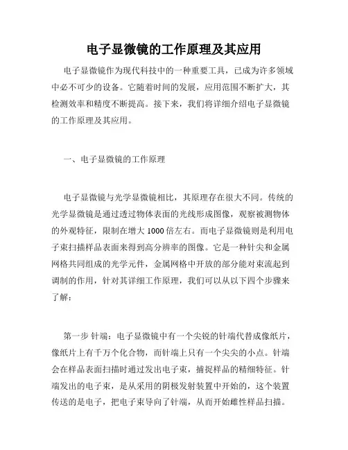 电子显微镜的工作原理及其应用