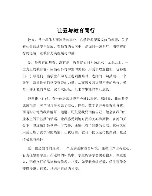 让爱与教育同行