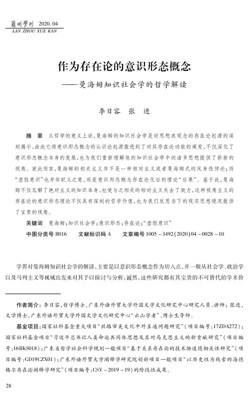作为存在论的意识形态概念——曼海姆知识社会学的哲学解读