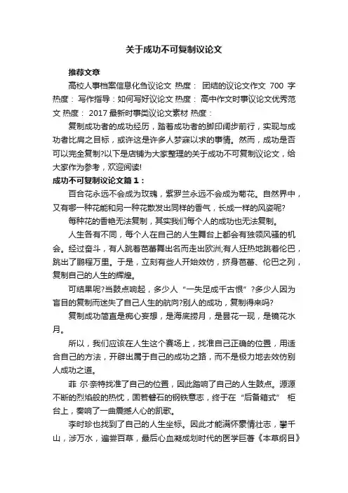 关于成功不可复制议论文